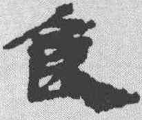 食,武威簡 ,書法字典